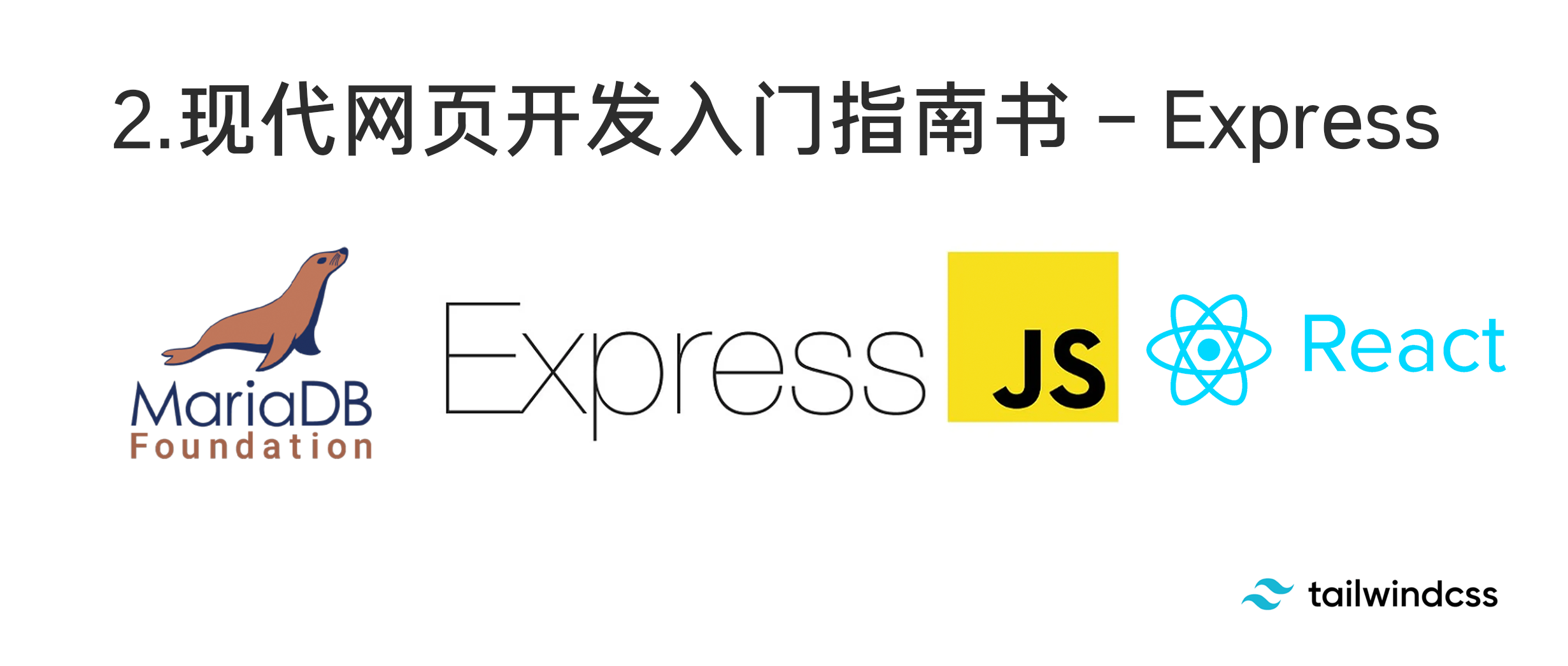 现代网页开发入门指南书 – Express(后端)