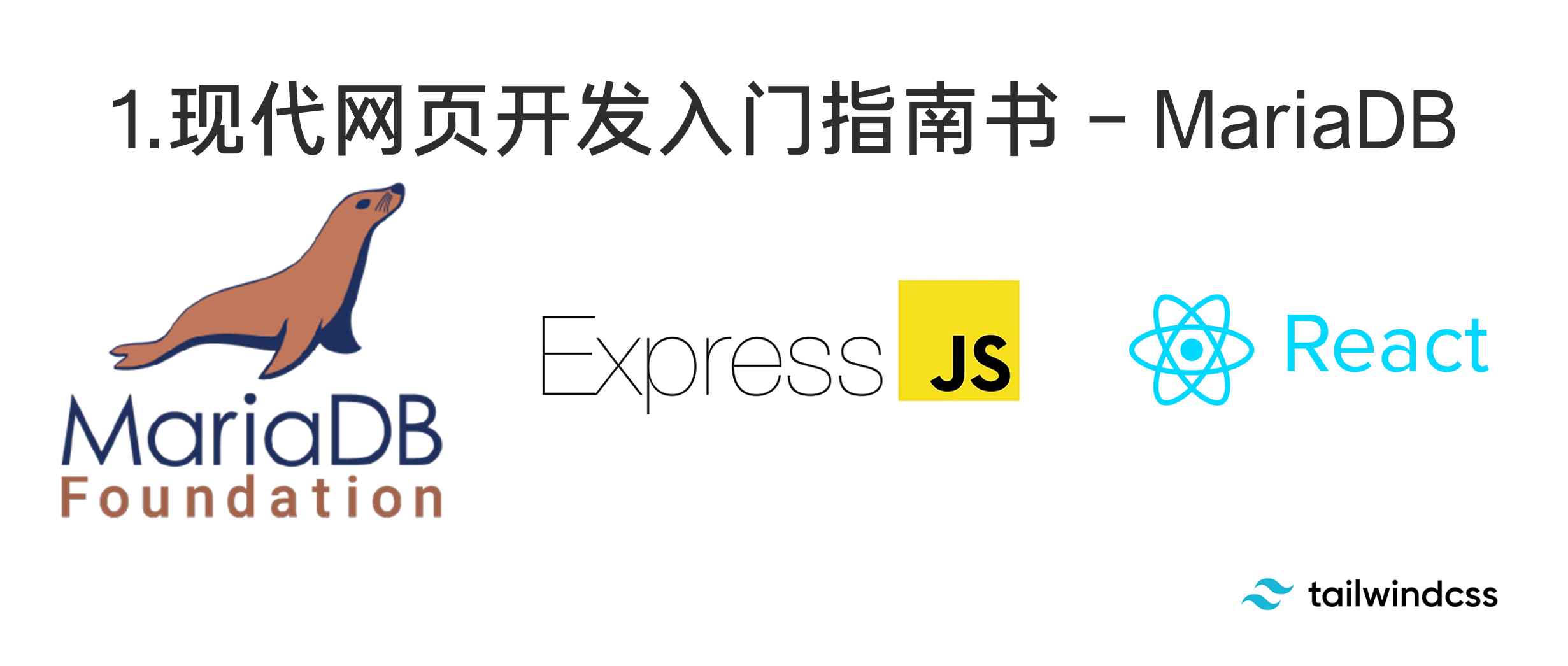 现代网页开发入门指南书 – MariaDB(数据库)
